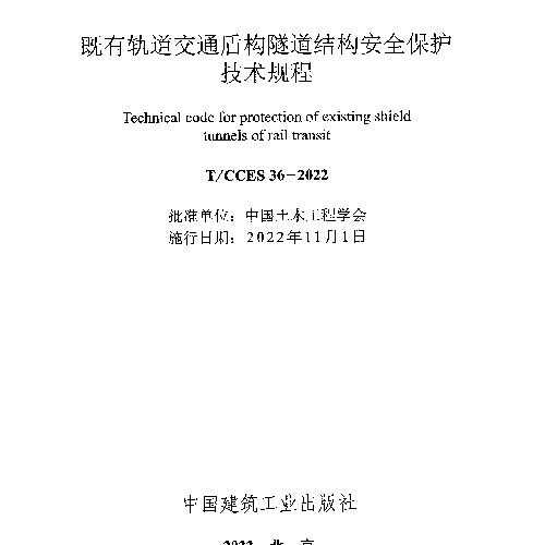 《既有轨道交通盾构隧道结构安全保护技术规程》(T∕CCES 36-2022)