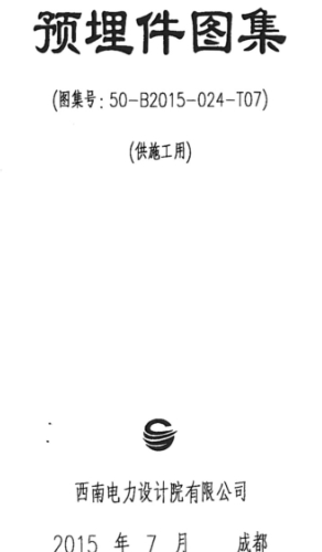 50-B2015-024-T07  预埋件图集(供施工用)（西南电力设计院2015年7月）