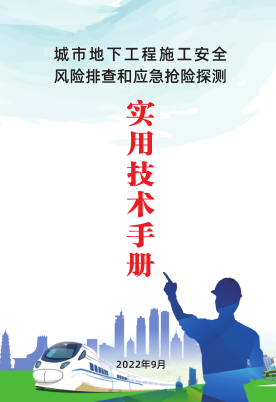 南宁市城市地下工程施工安全风险排查和应急抢险探测实用技术手册（南宁市住房和城乡建设局2022年9月）