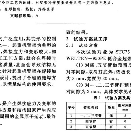 高强钢焊接变形预防控制工艺