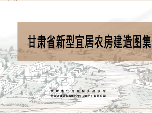 甘肃省新型宜居农房建造图集（甘肃省住房和城乡建设厅、甘肃省建筑科学研究院(集团)有限公司2023年4月）