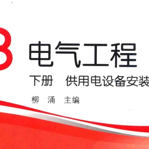电气工程 下