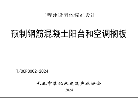 长春市装配式建筑产业协会标准图集：T／CCPB 002-2024  预制钢筋混凝土阳台和空调搁板
