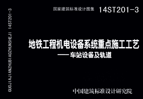 14ST201-3  地铁工程机电设备系统重点施工工艺-车站设备及轨道