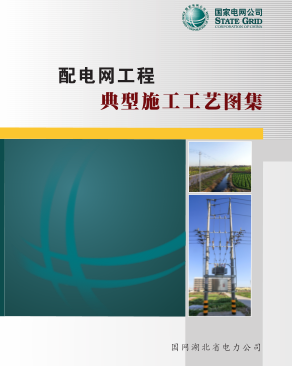 配电网工程施工典型工艺图集（国网湖北电力公司2016年1月）