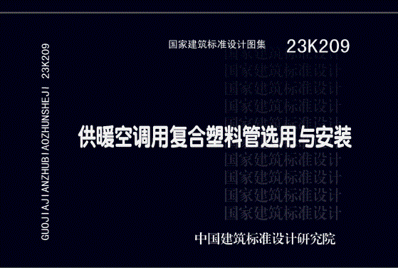 23K209《供暖空调用复合塑料管选用与安装》