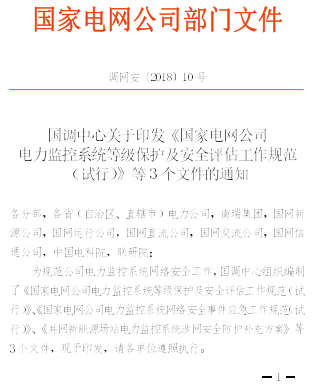 调网安〔2018〕10号：国调中心关于印发《国家电网公司电力监控系统等级保护及安全评估工作规范(试行)》等三个文件的通知（国调中心2018年2月8日）