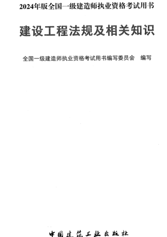2024年版全国一级建造师执业资格考试用书-建设工程法规及相关知识