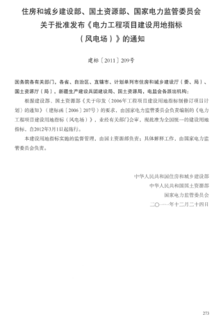 电力工程项目建设用地指标(风电场)（建标〔2011〕209号：住建部、国土资源部、国家电力监管委员会2011年12月24日）