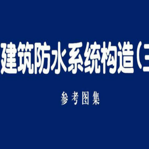 18CJ40-3 建筑防水系统构造(三)