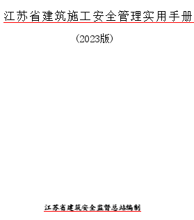 江苏省建筑施工安全管理实用手册(2023版)（江苏省建筑安全监督总站编制word版）