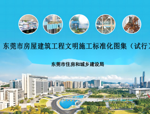 东莞市房屋建筑工程文明施工标准化图集(试行)