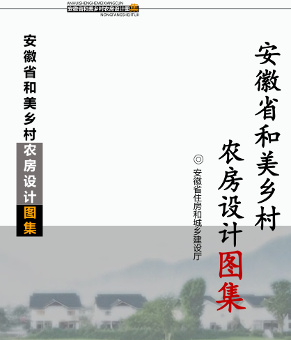 安徽省和美乡村农房设计图集（安徽省住房和城乡建设厅2023年版）