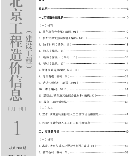 北京工程造价信息(建设工程)（2024年1月 总第280期）