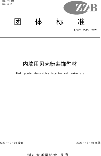 T／ZZB 3545-2023  内墙用贝壳粉装饰壁材