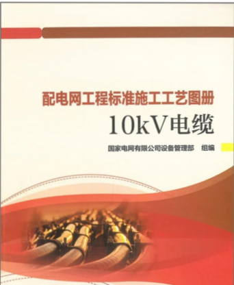 配电网工程标准施工工艺图册-10kV电缆（国网设备管理部组编2023年12月）