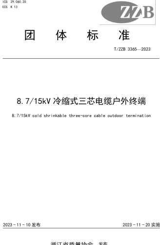 T／ZZB 3365-2023  8.7／15kV冷缩式三芯电缆户外终端