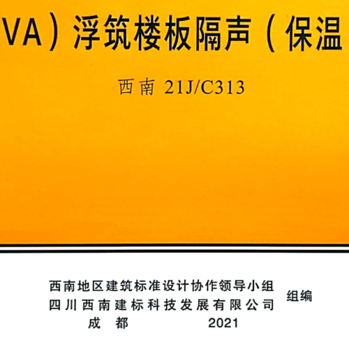 西南21J∕C313 聚乙烯EVA浮筑楼板隔声保温系统构造