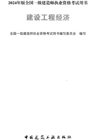 2024年版全国一级建造师执业资格考试用书-建设工程经济