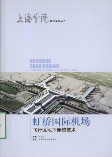 《虹桥国际机场飞行区地下穿越技术》
