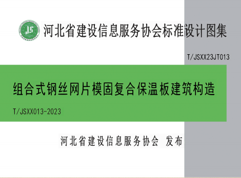 T／JSXX23JT013  组合式钢丝网片模固复合保温板建筑构造(T／JSXX 013-2023)