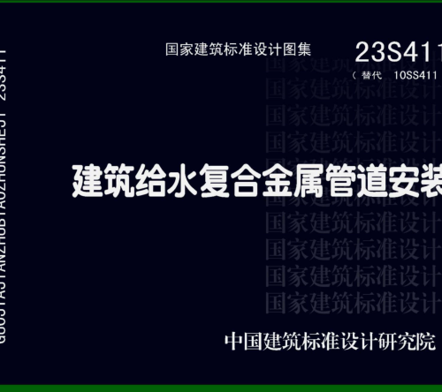 23S411(替代10SS411)  建筑给水复合金属管道安装