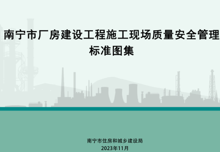 南宁市厂房建设工程施工现场质量安全管理标准图集（南宁市住房和城乡建设局2023年11月）