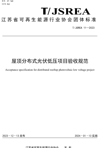 T／JSREA 11-2023  屋顶分布式光伏低压项目验收规范