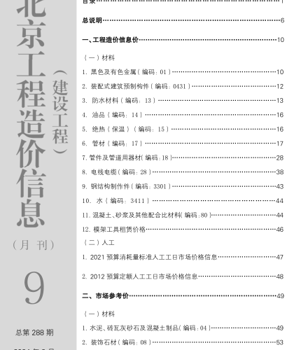 北京工程造价信息(建设工程)（2024年9月总第288期）