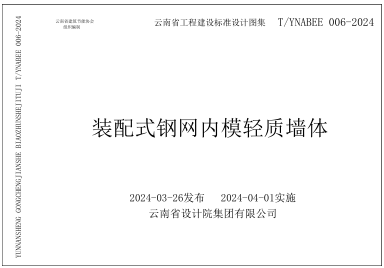 T／YNABEE 006-2024  装配式钢网内模轻质墙体