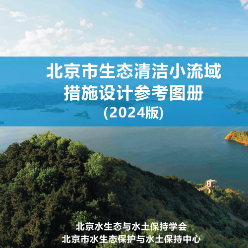北京市生态清洁小流域措施设计手册（2024版）