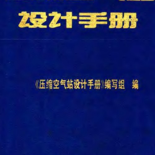 压缩空气站设计手册