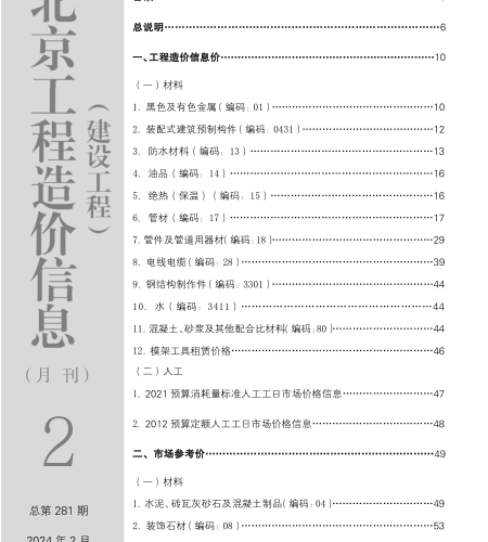 北京工程造价信息(建设工程)（2024年2月 总第281期）