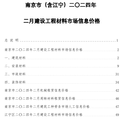 南京市(含江宁)二〇二四年二月建设工程材料市场信息价格
