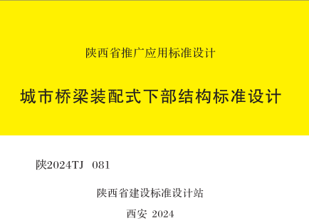 陕2024TJ 081  城市桥梁装配式下部结构标准设计