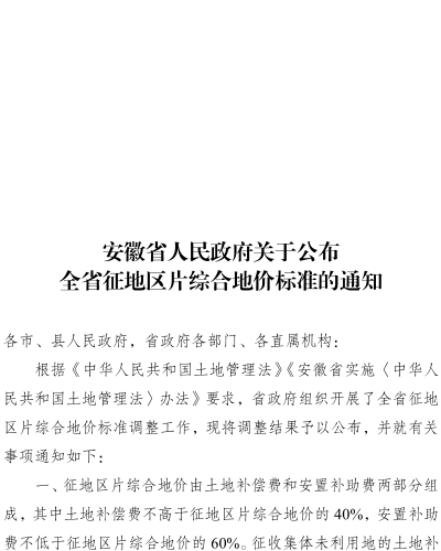 皖政〔2023〕62号：安徽省人民政府关于公布全省征地区片综合地价标准的通知（安徽省人民政府2023年9月15日）