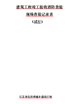 建筑工程竣工验收消防查验现场查验记录表(试行)（苏建函消防〔2023〕274号文件之附件word版）