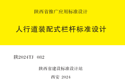 陕2024TJ 082  人行道装配式栏杆标准设计