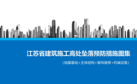 江苏省建筑施工高处坠落预防措施图集（地基基础+主体结构+装饰装修+机械设备）（江苏省住房和城乡建设厅主编）