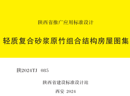 陕2024TJ085  轻质复合砂浆原竹组合结构房屋图集