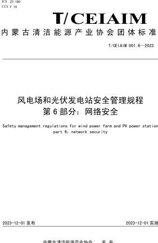 T／CEIAIM 001.6-2023  风电场和光伏发电站安全管理规程 第6部分：网络安全