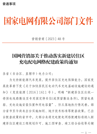 居住区充电配电网络典型设计方案（营销营商〔2023〕48号：国网营销部2023年5月9日）