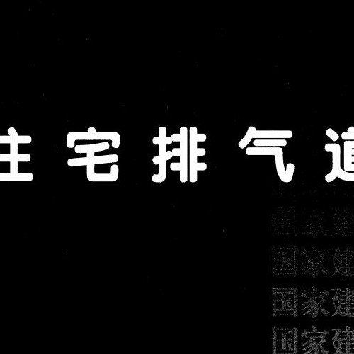 16J916-1住宅排气道（一）