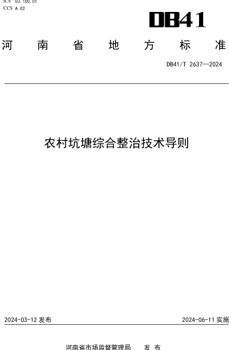 DB41／T 2637-2024  农村坑塘综合整治技术导则