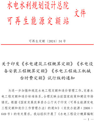 水电设备安装工程概算定额(试行)（可再生定额〔2024〕34号：水电水利规划设计总院可再生能源定额站(水电、风电、朝夕发电)2024年6月）
