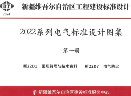 新22D1  图形符号与技术资料