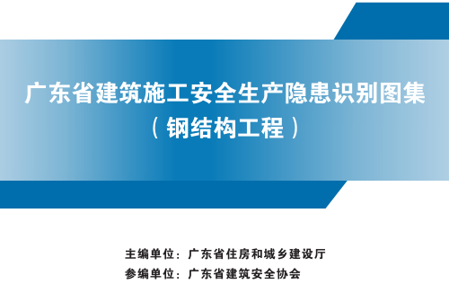 广东省建筑施工安全生产隐患识别图集(钢结构工程)（广东省住房和城乡建设厅2024年7月）