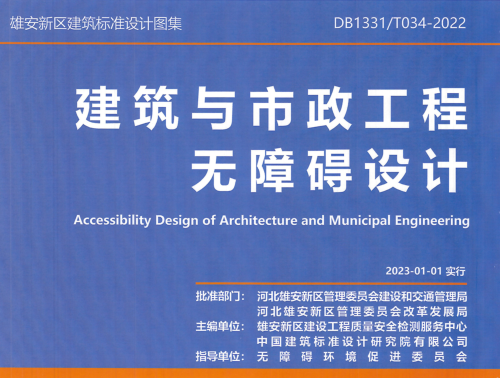 雄安新区建筑与市政工程标准图集：建筑与市政工程无障碍设计(DB1331／T 034-2022)