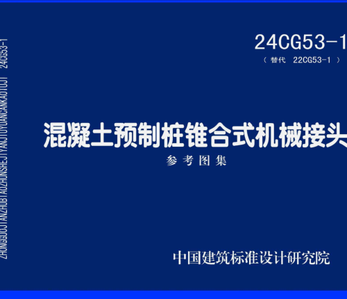 24CG53-1(替代22CG53-1)  混凝土预制桩锥合式机械接头