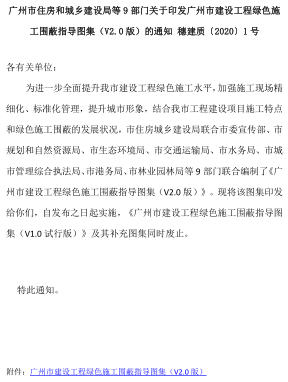 广州市建设工程绿色施工围蔽指导图集(V2.0)（广州市住房和城乡建设局、广州市城市规划勘测设计研究院2019年12月）